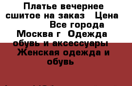 Платье вечернее сшитое на заказ › Цена ­ 1 800 - Все города, Москва г. Одежда, обувь и аксессуары » Женская одежда и обувь   